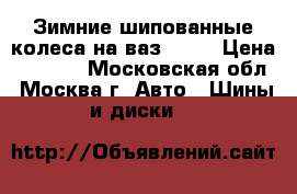 Зимние шипованные колеса на ваз 2114 › Цена ­ 9 000 - Московская обл., Москва г. Авто » Шины и диски   